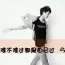 拔笋忘拿衣服最后衣服被竹子穿走了